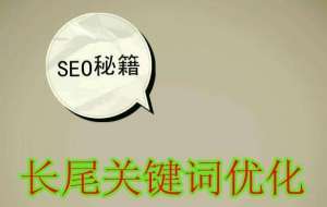 SEO優化長尾關鍵詞，它的作用不可忽視！