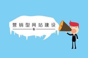 SEO公司淺析營銷型網(wǎng)站的建設(shè)