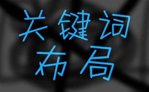 如何確定合適的關(guān)鍵詞密度？