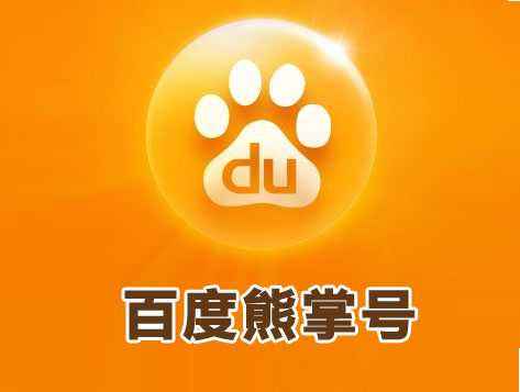 熊掌號與SEO哪個更好