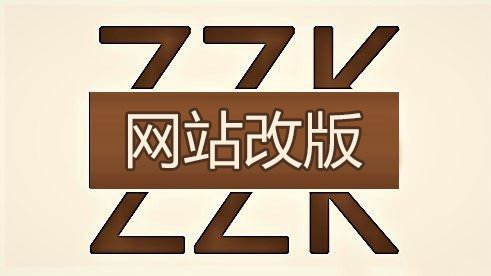 網站改版seo需要做什么