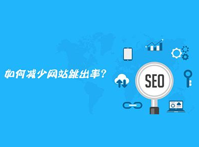 如何減少網站的跳出率？