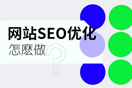 seo應該學習哪些方面的常識?