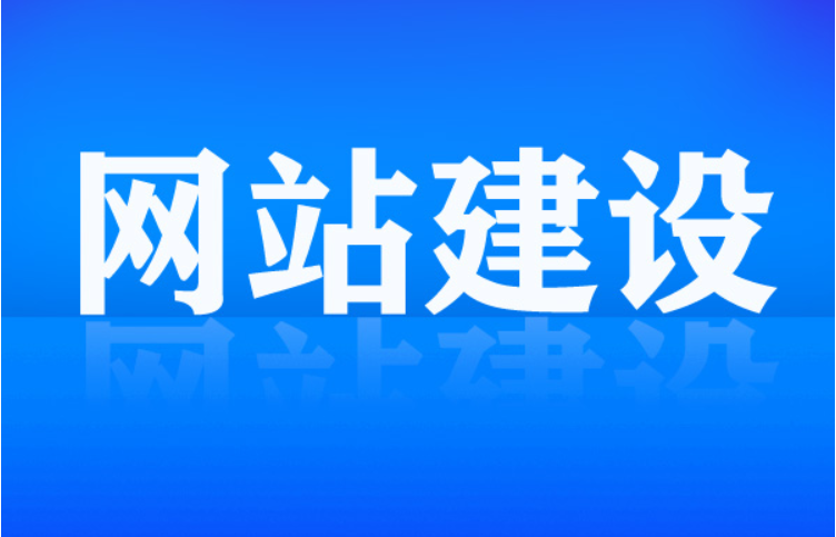 建設一個網(wǎng)站這樣發(fā)揮它應有的作用？