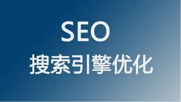 seo優化搜索引擎推行方式有哪些呢?