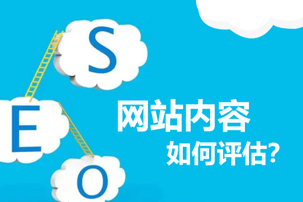 網站優化如何衡量網站的內容質量高低？