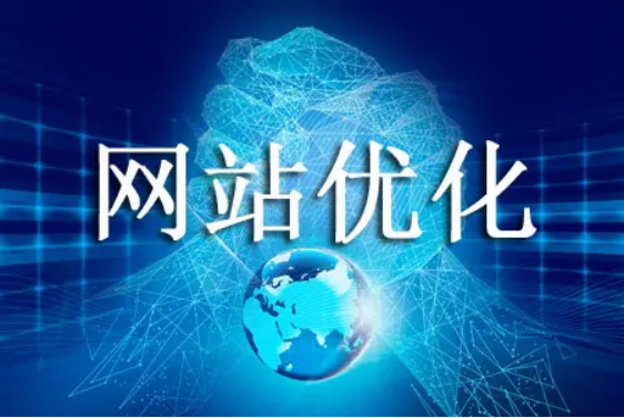 網(wǎng)站優(yōu)化怎么能有效避免跳出率高的問題？