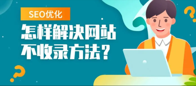網站優化需要怎么做才能提高網站收錄呢？