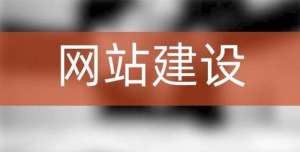 網(wǎng)站建設(shè)內(nèi)容與優(yōu)化之間有什么聯(lián)系？