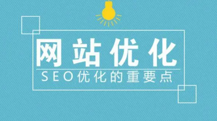 新網站seo優化站內優化和站外優化包含什么內容？